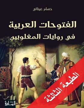 الفتوحات العربية في روايات المغلوبين الفتوحات العربية في روايات المغلوبين